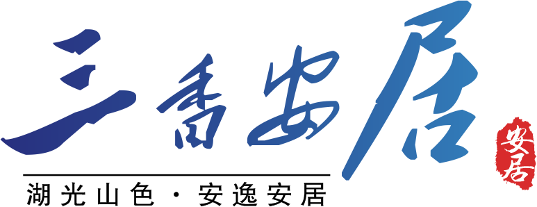 三香安居