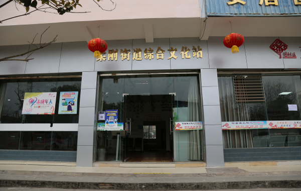 柔刚街道综合文化站